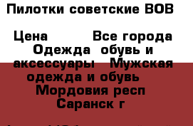 Пилотки советские ВОВ › Цена ­ 150 - Все города Одежда, обувь и аксессуары » Мужская одежда и обувь   . Мордовия респ.,Саранск г.